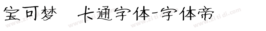 宝可梦 卡通字体字体转换